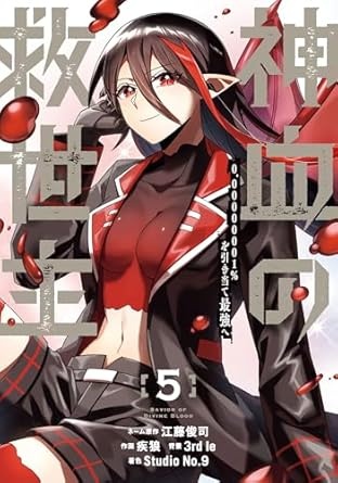 [] 神血の救世主～0.00000001％を引き当て最強へ～【電子書籍特典付】（５） (Studio No.9) (아마존 재팬)