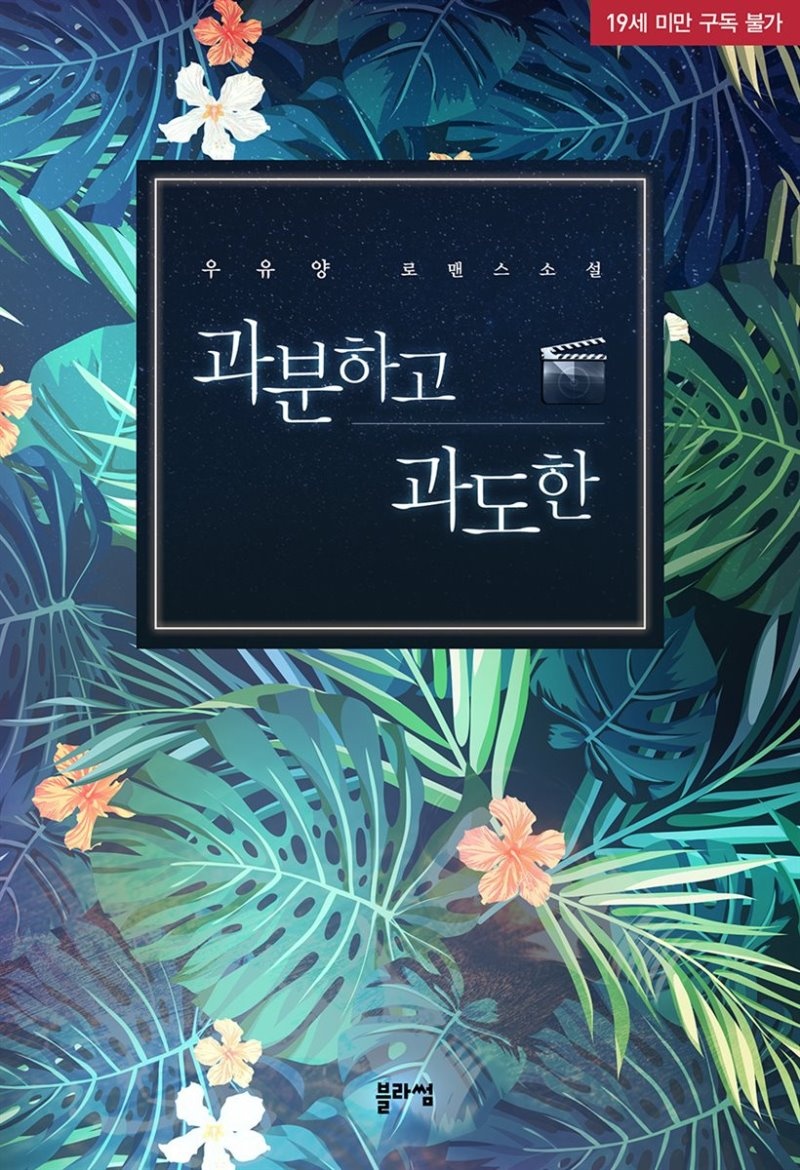 과분하고 과도한