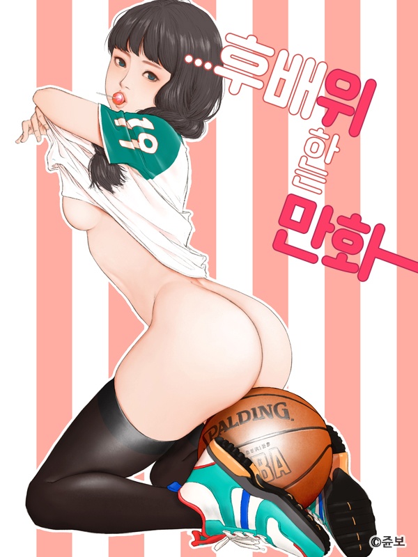 후배위하는 만화 표지