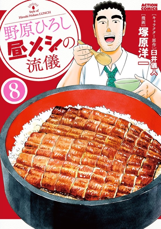 野原ひろし 昼メシの流儀