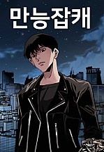 만능잡캐