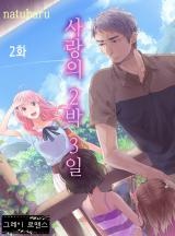 사랑의 2박3일 [그레이로맨스]