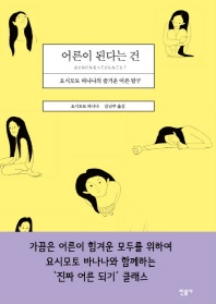 어른이 된다는 건