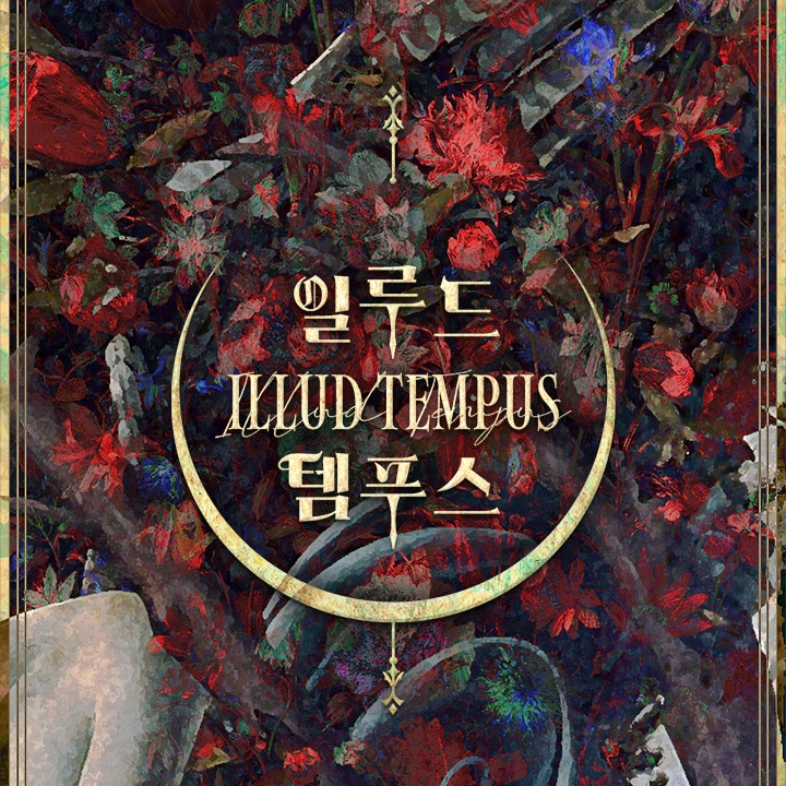 [웹소설/소설] 일루드 템푸스(Illud Tempus) - 웹툰의 모든 것! 웹툰가이드