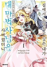 집에서 도망치고 싶은 내가 어쩌다가 동경하던 대마법사님을 사버렸더니 [4권 세트]