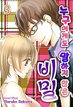 누구에게도 말하지 않은 비밀 [미즈]