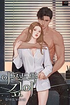 아프도록 깊이