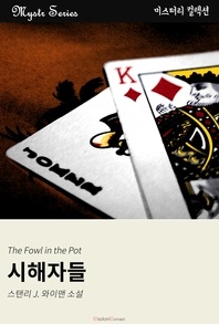 시해자들 - Mystr 컬렉션 9