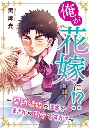 俺が花嫁に！？～契約結婚のはずがまさかの溺愛ですか？～33