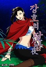 강호의 달밤 [단행본]