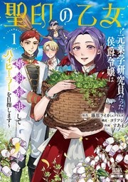 聖印の乙女～元薬学研究員だった侯爵令嬢は婚約辞退してハイヒーラーを目指します～