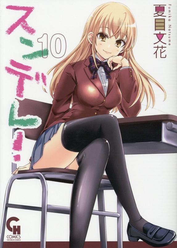 スンデレ！　（10）完　（ニチブンコミックス　CHコミックス）