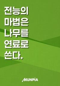 전능의 마법은 나무를 연료로 쓴다.