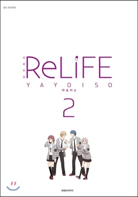 리 라이프 RE LiFE 2