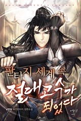 판타지 세계 속 절대고수가 되었다 (연재)
