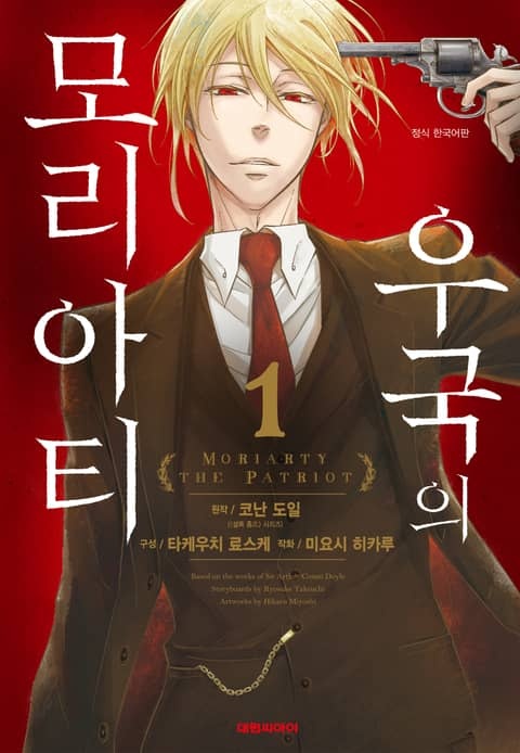 우국의 모리아티