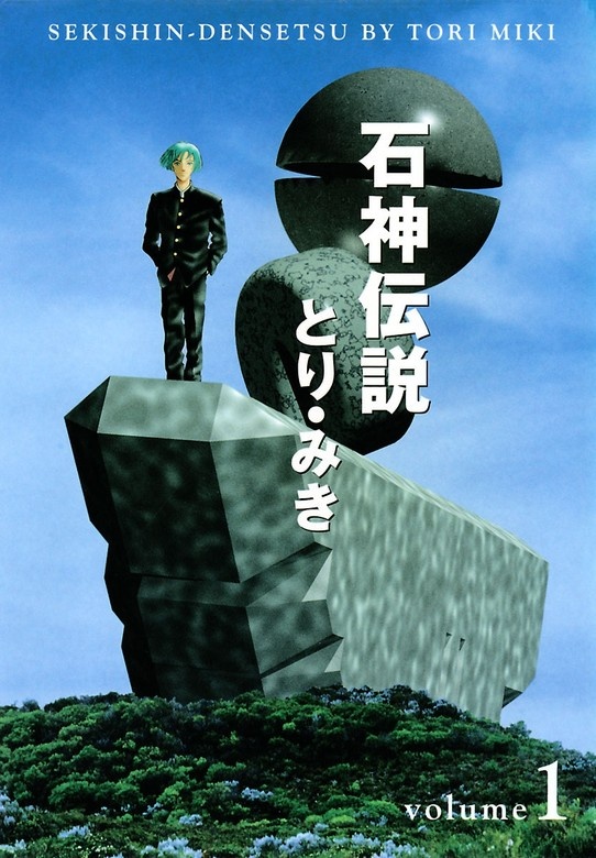 石神伝説