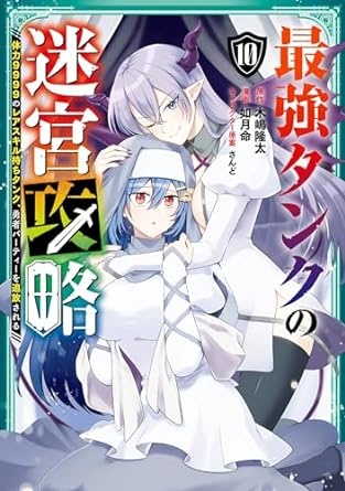 最強タンクの迷宮攻略　～体力9999のレアスキル持ちタンク、勇者パーティーを追放される～ 10巻 (デジタル版ガンガンコミックスＵＰ！)