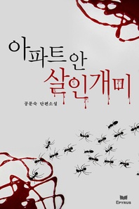 아파트 안 살인개미