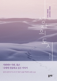성자의 도시 - 완성된 사랑으로의 여정을 기리는