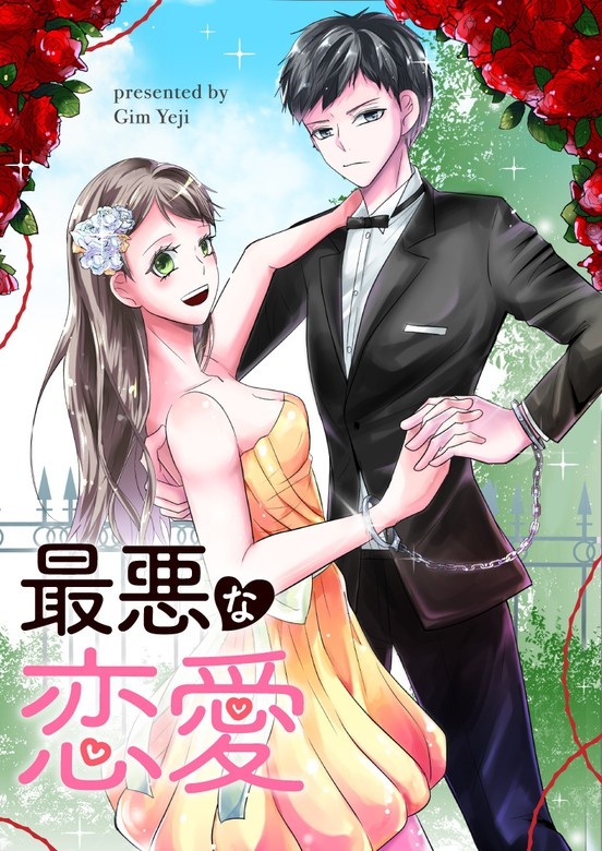 最悪な恋愛