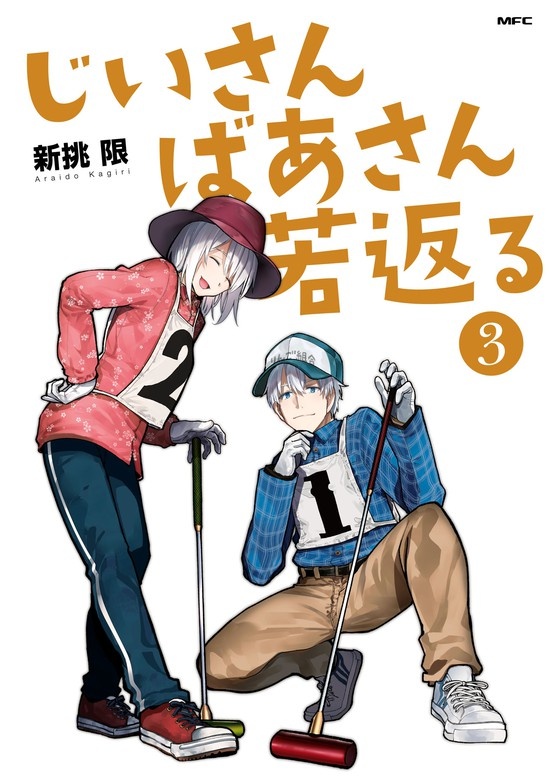 じいさんばあさん若返る