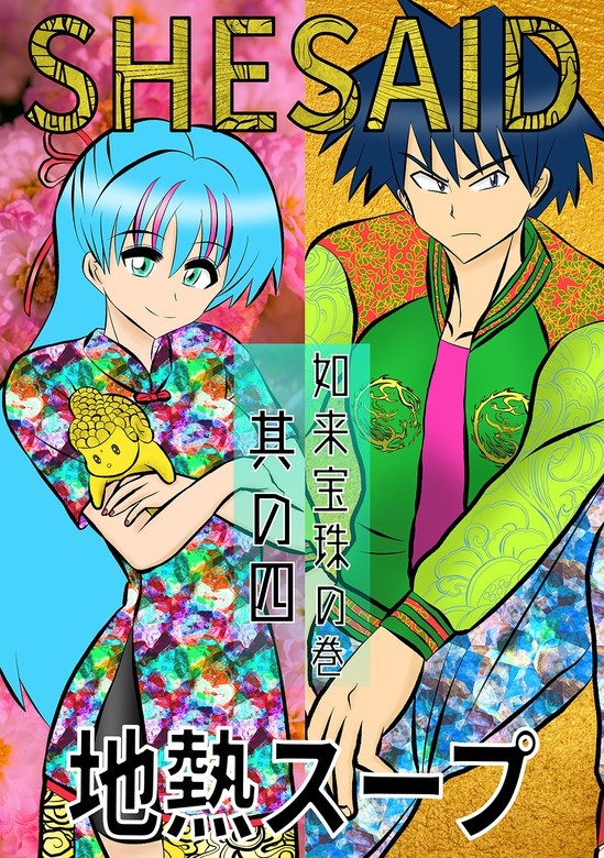 SHE SAID　如来宝珠の巻