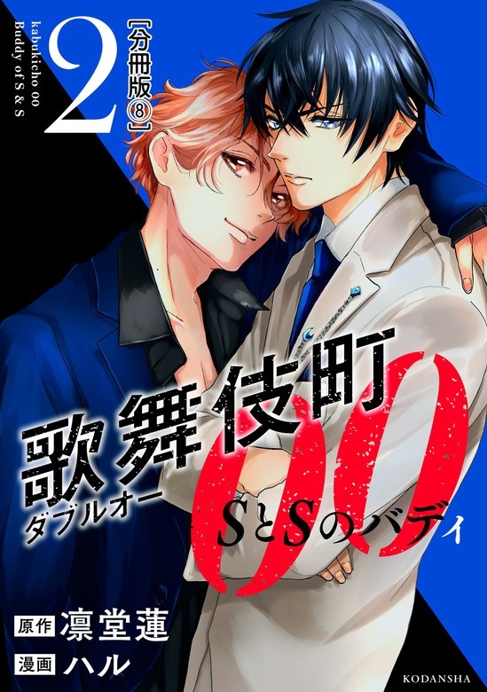 歌舞伎町ダブルオー　ＳとＳのバディ　分冊版