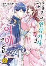 두 번째 이세계, 소년이었던 그는 연상 기사가 되어 익애해 온다