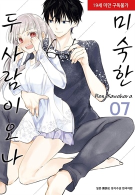 미숙한 두 사람이오나