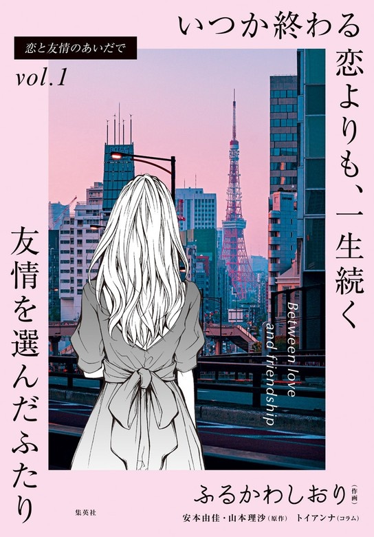 恋と友情のあいだで