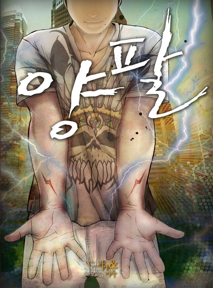 양팔 [연재]
