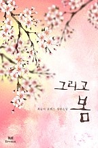 그리고, 봄 [단행본]