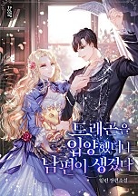 드래곤을 입양했더니 남편이 생겼다 [선공개]