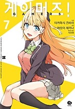 게이머즈! [코믹]