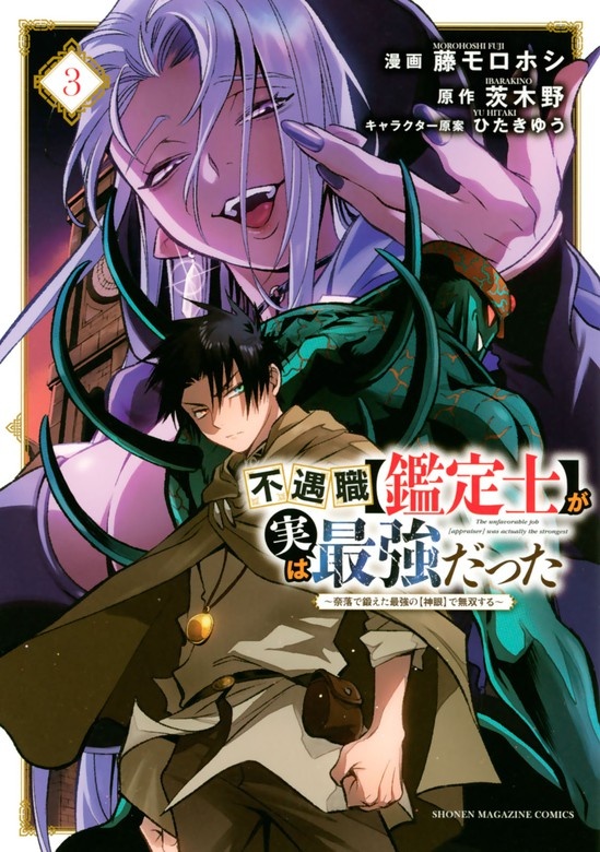 不遇職【鑑定士】が実は最強だった　～奈落で鍛えた最強の【神眼】で無双する～