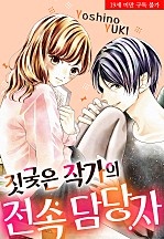 짓궂은 작가의 전속 담당자