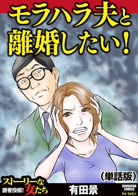 モラハラ夫と離婚したい！（単話版）＜モラハラ夫と離婚したい！＞