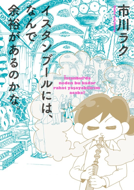 わたし今、トルコです。