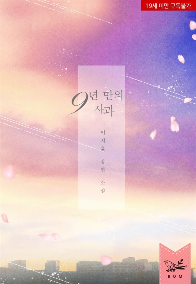 9년 만의 사과