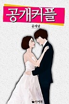 공개커플