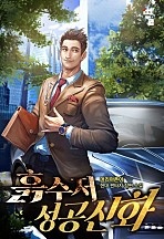 흙수저 성공 신화