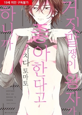 [BL] [비비] 거짓말쟁이 왕자가 좋아한다고 하니까