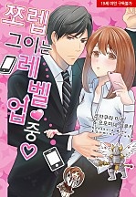 쪼렙 그이는 레벨업 중♡ [웹툰판]