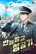 만능장교 성공기 [무료연재]