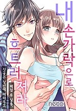 내 손가락으로 흐트러져라 [웹툰판]