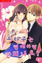 [퓨어] 오타쿠는 연애하면 안되나요?