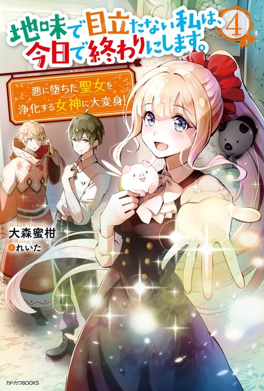 地味で目立たない私は、今日で終わりにします。（ノベル）