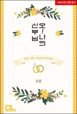 오! 나의 신부님