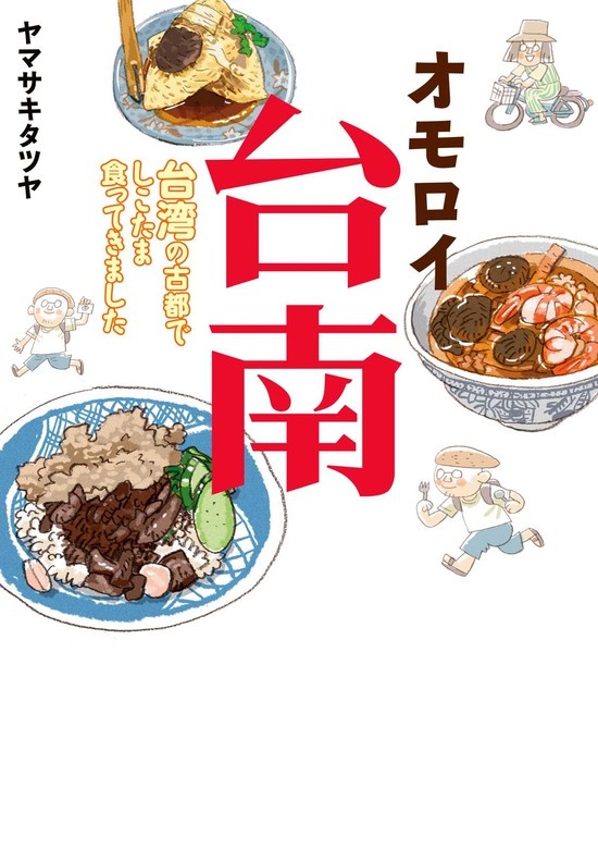 オモロイ台南